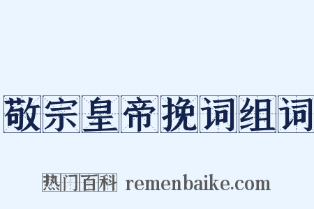 敬宗皇帝挽词组词是什么意思的图片